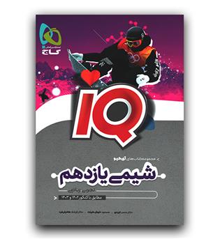 گاج هندسه دهم ای کیو IQ