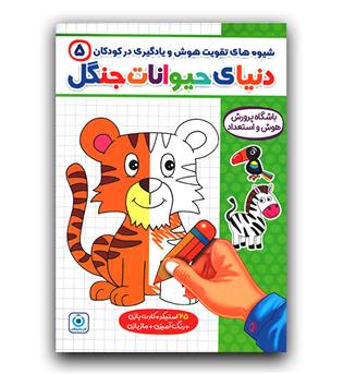 فرزانگان 5 (دنیای حیوانات جنگل)