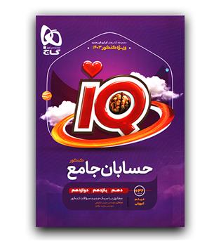 گاج حسابان جامع کنکور ای کیو IQ