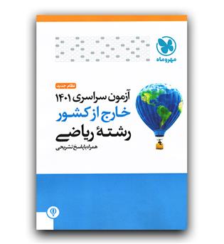 آزمون سراسری 1401 ریاضی خارج از کشور