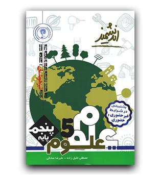 اندیشمند علوم پنجم (تیزهوشان)