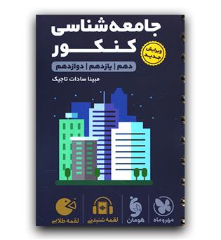 مهر و ماه جامعه شناسی کنکور (لقمه طلایی)