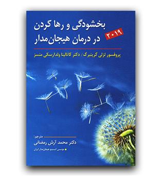 بخشودگی و رها کردن در درمان هیجان مدار (2019)