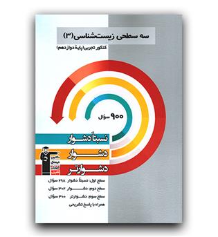 کانون سه سطحی زیست دوازدهم تجربی 