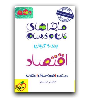 خیلی سبز ماجرای اقتصاد دهم 