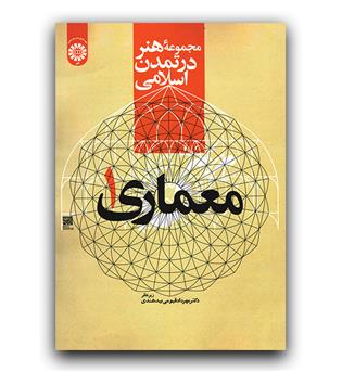 هنر در تمدن اسلامی معماری 1 (2177)