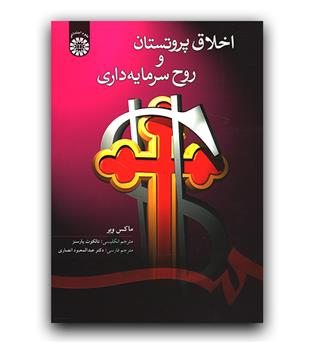 اخلاق پروتستان و روح سرمایه داری (58)