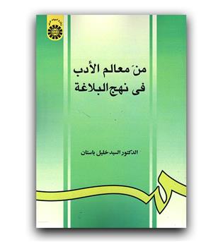 من معالم الادب فی نهج البلاغه (929)