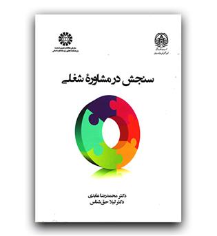 سنجش در مشاوره شغلی (2422)