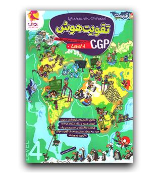 پویش تقویت هوش CGP ج 4