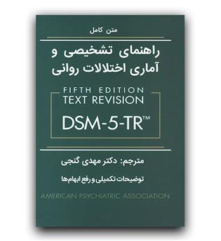 راهنمای تشخیصی و آماری اختلالات روانی DSM-5-TR (گالینگور)