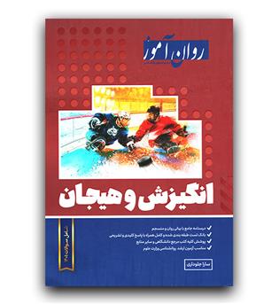 روان آموز انگیزش و هیجان