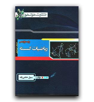 خوشخوان ریاضیات گسسته دوازدهم