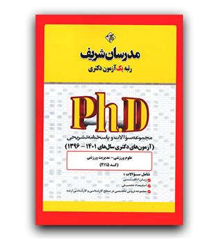 مدرسان مجموعه سوالات و پاسخنامه آزمون دکتری علوم ورزشی - مدیریت ورزشی 1396-1400