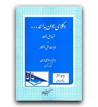 وکلای جوان بدانند ج 5 (تعرفه حق الوکاله و مالیات حق الوکاله)