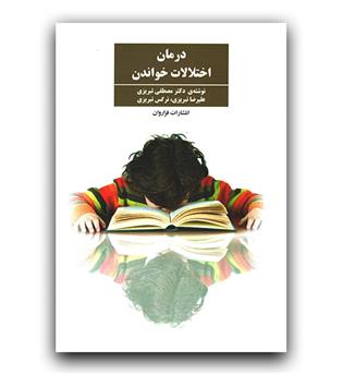 درمان اختلالات خواندن