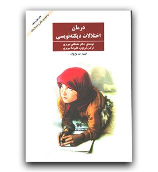 درمان اختلالات دیکته نویسی