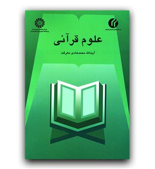 علوم قرآنی (449)