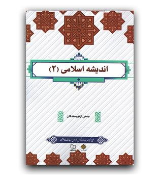 اندیشه اسلامی 2 (طرح کوتاه مدت تحول)