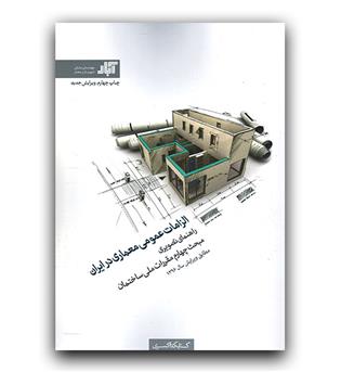 الزامات عمومی معماری در ایران (راهنمای تصویری مبحث چهارم مقررات ملی ساختمان)