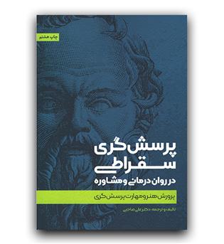 پرسش گری سقراطی در روان درمانی و مشاوره