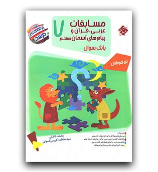 مبتکران مسابقات عربی، قرآن و پیام های آسمانی هفتم (مرشد)  402