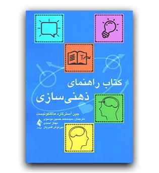 کتاب راهنمای ذهنی سازی