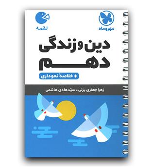 مهر و ماه دین و زندگی دهم (لقمه )