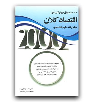 2000 تست اقتصاد کلان ویژه علوم اقتصادی