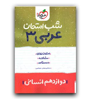 خیلی سبز عربی دوازدهم انسانی (شب امتحان)