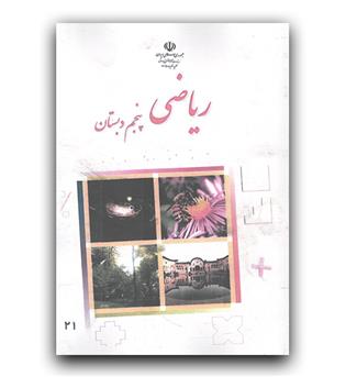 کتاب درسی ریاضی پنجم دبستان 