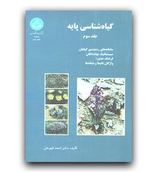 گیاه شناسی پایه ج 3