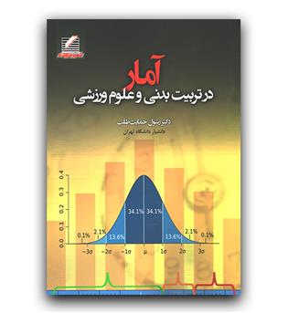 آمار در تربیت بدنی و علوم ورزشی 