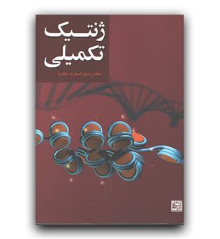 ژنتیک تکمیلی 