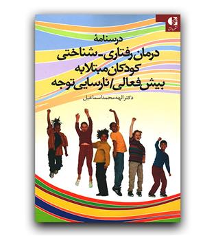 درسنامه درمان رفتاری - شناختی کودکان مبتلا به بیش فعالی ،نارسایی توجه