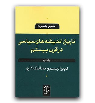 تاریخ اندیشه های سیاسی در قرن بیستم جلد دوم