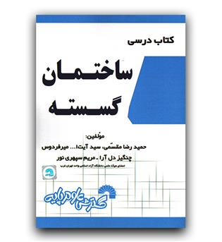 کتاب درسی ساختمان گسسته 