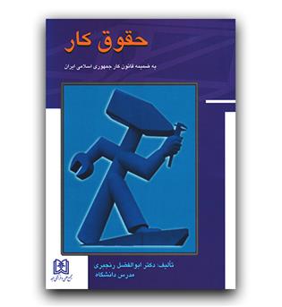 حقوق کار (به ضمیمه قانون کار)