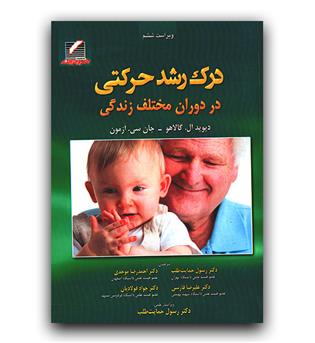 درک رشد حرکتی در دوران مختلف زندگی