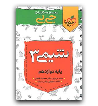 خیلی سبز جیبی شیمی دوازدهم 