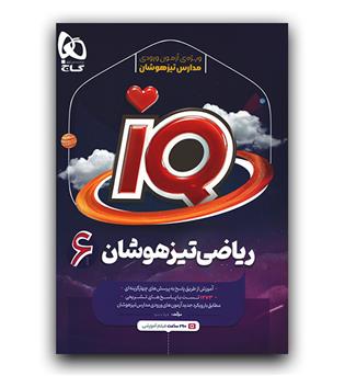 گاج IQ ریاضی ششم 