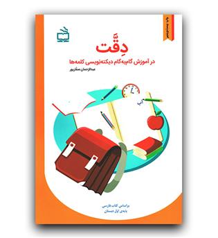 دقت در آموزش گام به گام دیکته نویسی کلمه ها