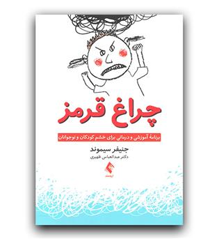 چراغ قرمز (برنامه آموزشی رای خشم کودکان و نوجوانان)