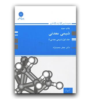 پوران شیمی معدنی ج 1