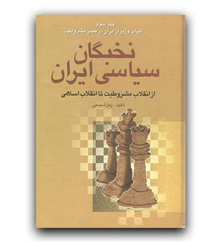 نخبگان سیاسی ایران- از انقلاب مشروطیت تا انقلاب اسلامی (4جلدی)