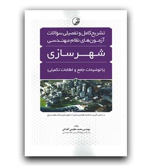 تشریح کامل سوالات آزمون شهرسازی (با توضیحات جامع و اطلاعات تکمیلی )