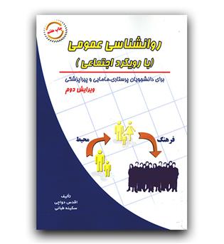 روانشناسی عمومی با رویکرد اجتماعی