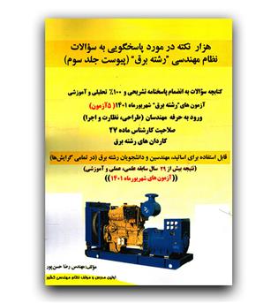 هزار نکته در مورد پاسخگویی به سوالات نظام مهندسی رشته برق  ج 3 (پاسخنامه تشریحی)