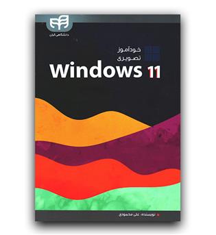 خودآموز تصویری ویندوز 11 (Windows 11)