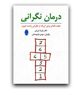 درمان نگرانی (هفت اقدام برای آن که از نگرانی راحت شوید)